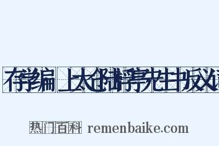 存学编·上太仓陆桴亭先生书反义词是什么意思的图片